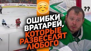 ПРИВОЗЫ НА РОВНОМ МЕСТЕ Топ-10 ошибок вратарей в НХЛ Часть 2