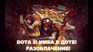 DOTA 2 ИМБА В ДОТЕ РАЗОБЛАЧЕНИЕ