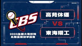 ᴴᴰ全國8強高苑休運vs東海環工2023年第六屆全國大專校院系際盃棒球爭霸賽 網路直播