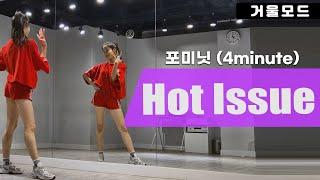 포미닛4minute-핫이슈Hot Issue 안무 거울모드 커버댄스 Dance Cover Mirrored