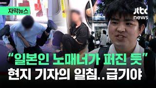 자막뉴스 일본인들 노매너가 퍼진 듯…죄다 발칵 뒤집히자  JTBC News
