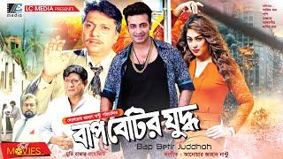 বাপ বেটির যুদ্ধ  Bap Betir Juddho  Shakib Khan  Popy  Razzak  Bangla Full Movie