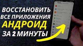 Как Восстановить удаленные ПРИЛОЖЕНИЯ на Андроид после hard reset