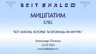 МИШПАТИМ 5781. ВОТ ЗАКОНЫ КОТОРЫЕ ТЫ ВЛОЖИШЬ ИМ ВНУТРЬ. А.Огиенко 13.02.2021