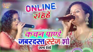 कंचन पाण्डे Dj झमकौवा मैथिली सॉन्ग  रे तू ऑनलाइन रहिए #tu online rahiye kanchan panday stage show