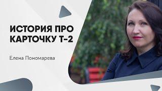 Про личную карточку работника Т-2 - Елена Пономарева