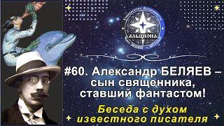 #60. Александр БЕЛЯЕВ - сын священника ставший фантастом Беседа с духом известного писателя.