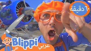 بليبي يستكشف طائرة مائية  Flying a Seaplane ️ برنامج بليبي التعليمي  Blippi - بليبي بالعربي