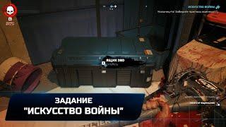 Dead Island 2 - Задание Искусство войны Прохождение