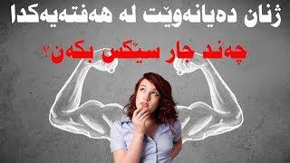 ژنان ده‌یانه‌وێت له‌ هه‌فته‌یه‌کدا چه‌ند جار سێکس بکه‌ن؟