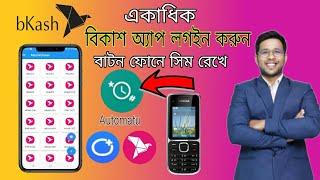 bkash app without SIM CARD Automatu apps বিকাশ অ্যাপস ব্যবহার করুন সিম কার্ড ছাড়া 2024