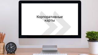 Управление корпоративными картами в Business.Online