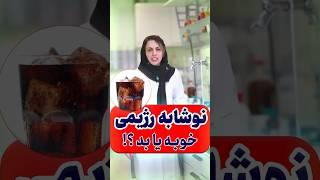 نوشابه رژیمی خوبه یا بد ؟ Is diet soda good or bad? #نوشابه #رژیم #رژیم_غذایی #رژیم_لاغری  #رژیمی