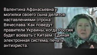 Валентина Афанасьевна о наставлениях отрока Вячеслава. Будущее Украины. Россия и Китай. антихрист.