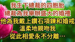 大結局《總裁不經撩》第07集：我生下總裁的四胞胎，總裁為我舉辦盛大的婚禮，他為我戴上鑽石項鍊和婚戒，溫柔地親吻我，從此相愛永不分離……#戀愛#婚姻#情感 #愛情#甜寵#故事#小說#霸總