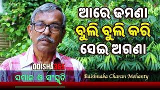 ଆରେ ଢମଣା ବୁଲି ବୁଲି କରି ସେଇ ଅଗଣା  Samaj O Samskruti  Baishnaba Charan Mohanty  Odisha365