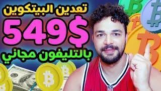 تطبيق تعدين عملة البيتكوين بالتليفون مجاني بالاثبات سحب 549$ دولار