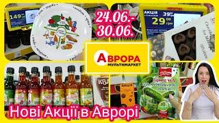 Нові Акції в Аврорі 24.06.- 30.06. Посуд продукти та кухонне приладдя #акція #акції #знижка #аврора