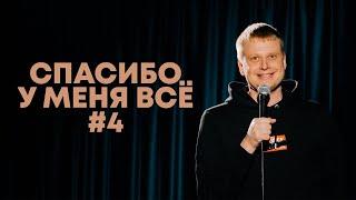 Слава Комиссаренко «Спасибо у меня всё #4»