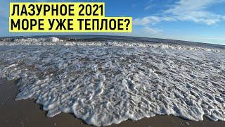 Лазурное 2021 Какая температура воды в море ? Море пляж. Обзор курорта Лазурное