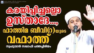 കരയിപ്പിച്ചല്ലൊ ഉസ്‌താദേ... ഫാത്തിമ ബീവിറ യുടെ വഫാത്ത്‌ Safuvan Saqafi Pathapiriyam Arivin nilav