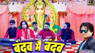 बंदव मैं बंदव  दिलीप राय  CG HD bhakti Video Song ।। Ajay Kumar 2021