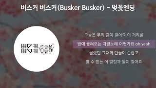 버스커 버스커Busker Busker - 벚꽃 엔딩 가사Lyrics