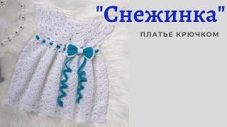 Платье Снежинка 3-6 месяцев