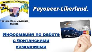 Payoneer-Liberland. Информация по работе с британскими компаниями