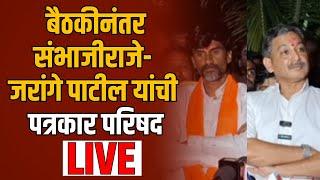 Sambhajiraje Chhatrapati & Manoj Jarange Patil PC Live  बैठकीनंतर संभाजीराजे आणि जरांगे पाटील LIVE