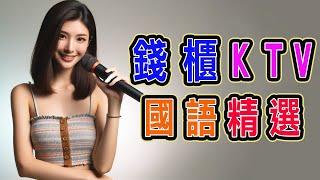 錢櫃  #國語 #KTV  十月精選  #完整歌單、歌詞  KKBOX  世界第一等、領悟、吻得太逼真-DJ版、只是太愛你、好想跟自己說對不起、一直很安靜、不藥而愈 ...【KTV歌詞MV】