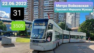 Поездка на трамвае 71-414 Pesa Fokstor №3509 на маршруте 31 М. Войковская - Проспект Маршала Жукова