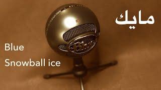 تجربة مايك بلو سنو بول Blue snowball ice