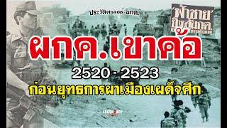 ตำนาน ผกค.2520 ผกค.เขาค้อ ช่วงปี 2520-2523 ก่อนยุทธการผาเมืองเผด็จศึก