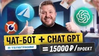 Как зарабатывать на чат-ботах в телеграмм +15 000 в неделю ChatGPT + Telegram. БЕЗ ОПЫТА