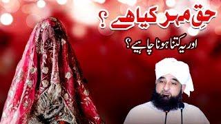 Haq-e-Mehar kya hai ? Kitna hona chahye ? Raza SaQib Mustafai  New Bayan 2019