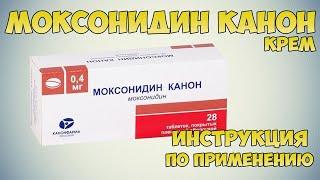 Моксонидин канон таблетки инструкция по применению препарата Показания как применять обзор