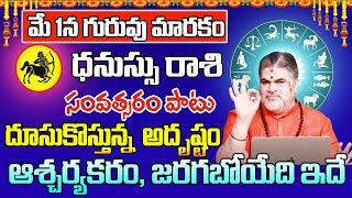 మే 1న గురువు మారకం ధనుస్సు రాశి 2024  Dhanu Rasi Phalithalu May 2024  Sagittarius Horoscope