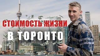 Сколько стоит жизнь в Торонто? Сколько стоит месяц жизни в Канаде?