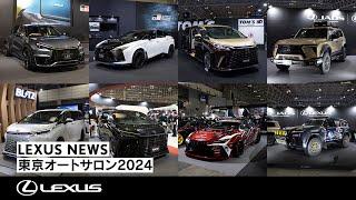 LEXUSの「東京オートサロン2024」