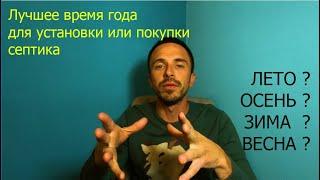 Когда лучше и выгоднее покупать и устанавливать септик?  О времени года