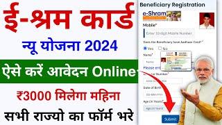 E-Shram Card New Yojana 2024  ₹3000- Month  Aise Kare Online Apply  Govt New Scheme online Apply