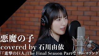 Ishikawa Yui - AKUMA NO KO from CrosSingTV anime Attack on Titan The Final Season Part 2