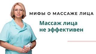 Мифы о массаже лица  Массаж лица не эффективен