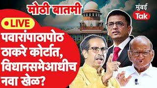 LIVE  Uddhav Thackeray यांची पुन्हा Supreme Court मध्ये धाव विधानसभेआधी नवी खेळी? Shiv Sena