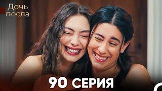 Дочь посла 90 Серия Русский Дубляж