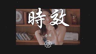 毒藥 - 時效『我禮貌的不打擾 就把你歸還於人潮』【動態歌詞Lyrics】