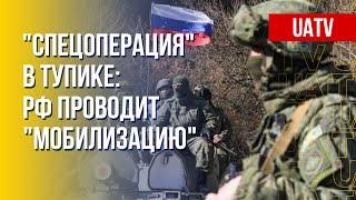 Скрытая мобилизация в РФ российская армия уничтожена в Украине. Марафон FREEДОМ