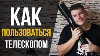 Как пользоваться телескопом? Телескоп для чайников