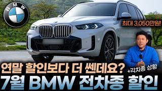 7월 최신 BMW 프로모션할인ㅣ파격적으로 연말 할인보다 높은데요? 5시리즈 풀체인지도 벌써 600이상 BMW X5 1200만원 시작 3시리즈 7시리즈 최고 수준 할인